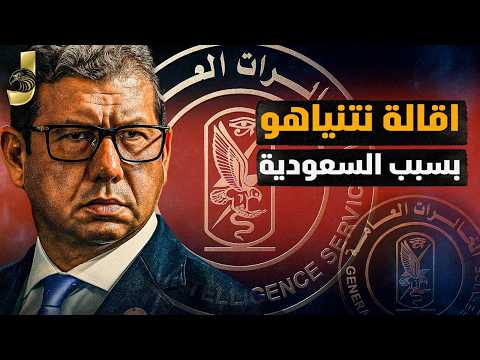 اقالة نتنياهو بسبب السعودية و "تسريب خناقة رئيس المخابرات المصرية وتهديد أمريكي خطير لنتنياهو!"