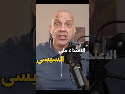 الاعتداء على الرئيس #السيسي  فى #بلجيكا