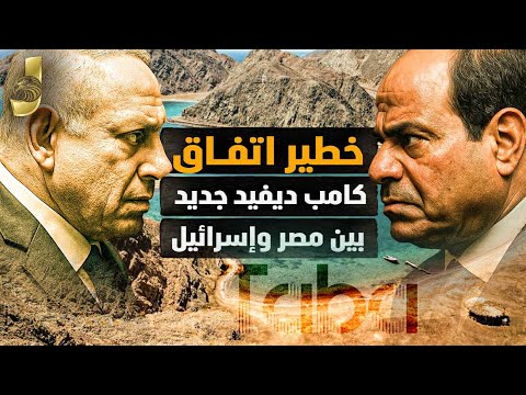 اتفاق كامب ديفيد جديد بين مصر وإسرائيل.. وخلع نتنياهو بأوامر من السعودية! اللوبي الإسرائيلي ينهار!»