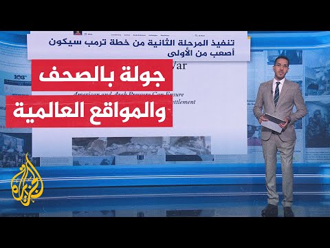جولة الصحافة | أبرز ما ورد في الصحف العالمية بشأن وقف إطلاق النار في غزة وخطة ترمب
