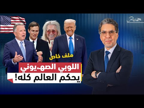 ناصر يكشف ملف خطير.. العقول المدبرة خلف سياسات ترامب تجاه إسرائيل