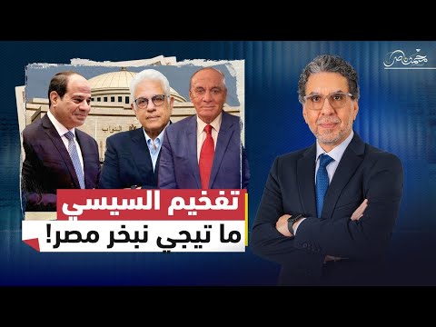 من خراب مصر لتبخيرها.. عبادة السيسي وصلت للجنون!