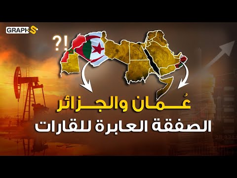 الجزائر وعُمان يعيدان رسم خريطة الطاقة .. التحالف الصامت العابر للقارات يرعب أوروبا و المغرب