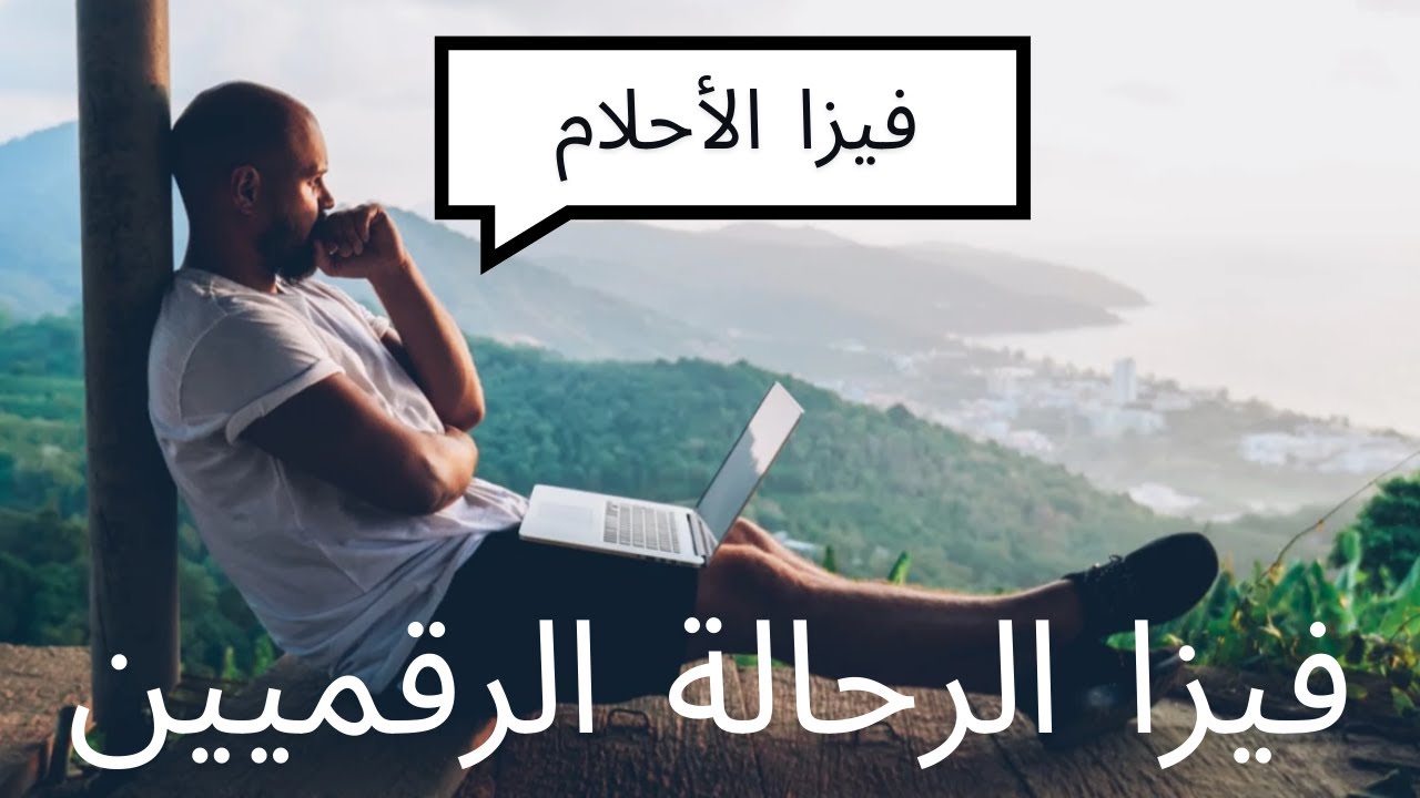 افضل فيزا لريادة الأعمال وأصحاب الشركات Digital Nomad Visa