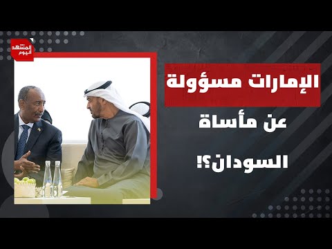 هل كلفت الإمارات حفتر بدعم حميدتي في السودان بضوء أخضر أمريكي؟ | المشهد اليوم