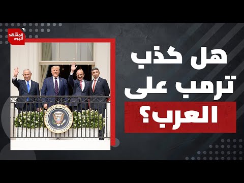 لماذا غيّر ترمب رأيه ووقف ضد ضم الضفة الغربية؟ | المشهد اليوم