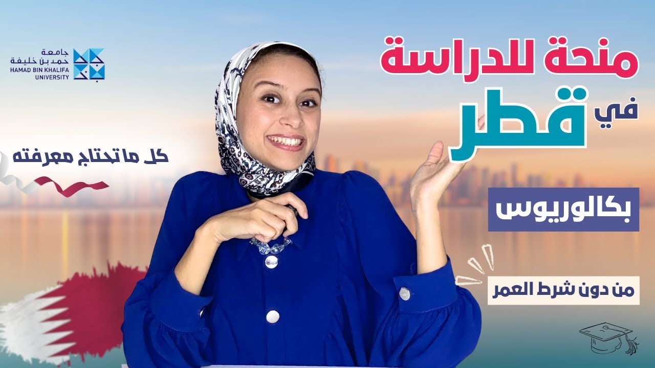 Qatar || ادرس في جامعة حمد بن خليفة: بكالوريوس بدون شرط العمر