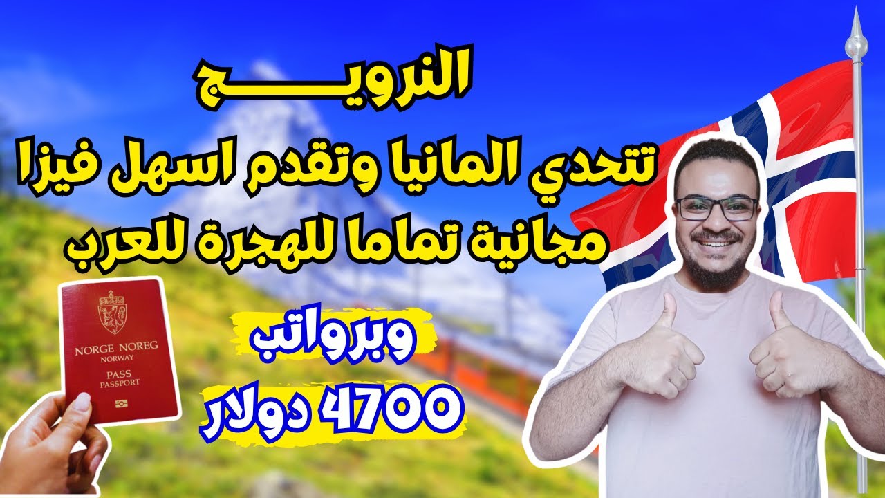 عااجل !! النرويج تقدم اسهل فيزا للهجرة ممولة بالكامل لكل العرب ، بدون دفع اموال في 2025