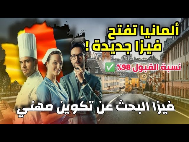 ألمانيا تطلق فيزا البحث عن تكوين مهني| سافر وابحث عن اوسبيلدونغ بنفسك داخل ألمانيا!
