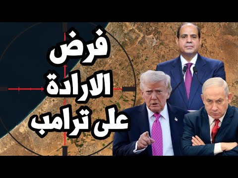 السيسي يفرض ارادة مصر على ترامب في قمة شرم الشيخ للسلام وبداية المرحلة الثانية الاصعب في الصفقة