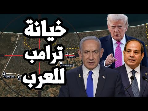 ترامب يخون العرب بعد الصفقة واسرائيل تبدأ منع المساعدات عن غزة !