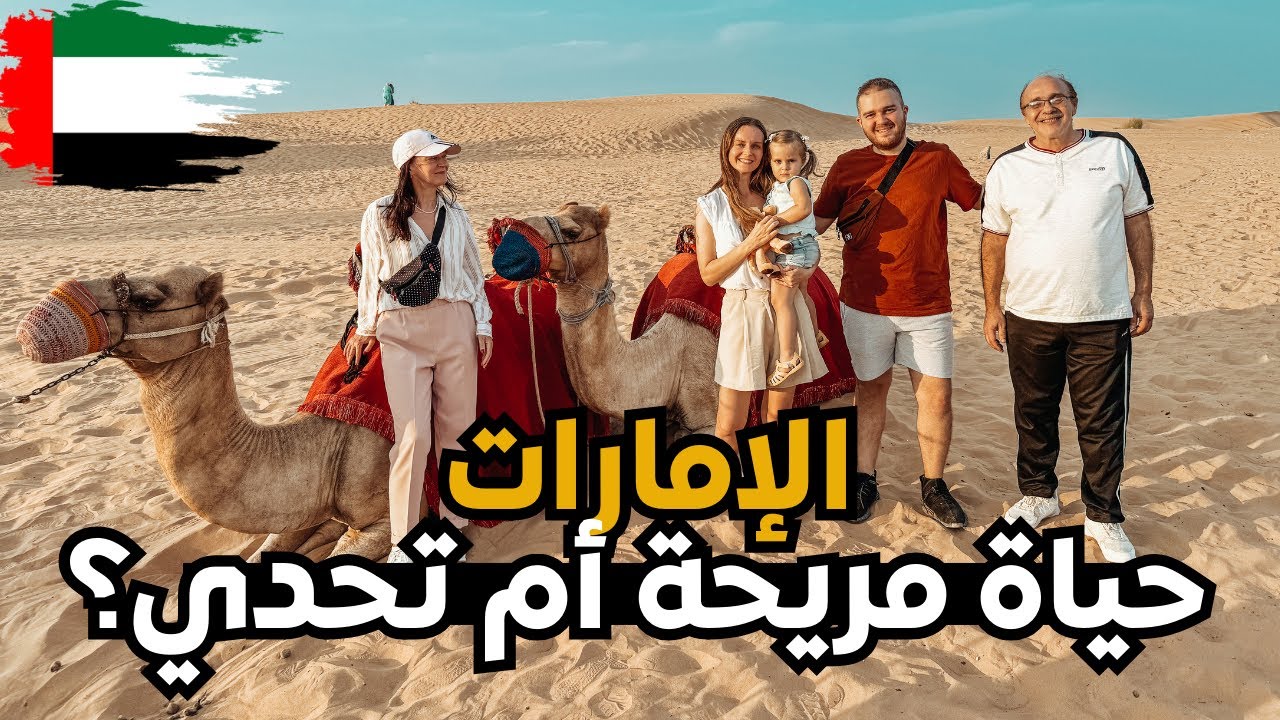 هل الإمارات هي جنة الرحالة الرقميون؟ تجربتي الشخصية في الإمارات