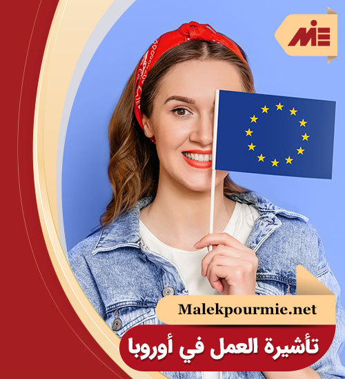 سافر الى اوروبا و إبحث عن وظيفة بدون عقد عمل مسبق| 3 دول اوروبية تقدملك فيزا البحث عن عمل