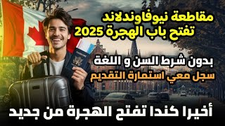 اخيرا كندا تفتح الهجرة من جديد! مقاطعة نيوفاوندلاند تفتح أسهل برنامج هجرة لاستقطاب عمالة أجنبية