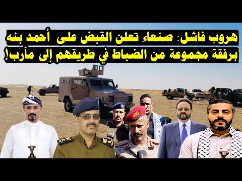 عاجل: صنعاء تعلن القبض على الشاعر أحمد بنة برفقة مجموعة من الضباط أثناء محاولتهم الهروب إلى مأرب.