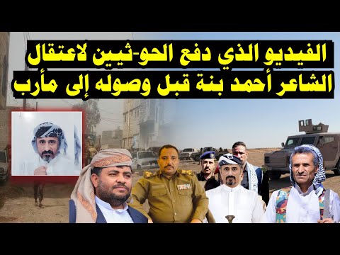 شاهد الفيديو الذي دفع الحو-ثيين لاعتـ ـقال الشاعر أحمد بنة قبل وصوله إلى مأرب