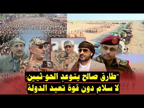 "طارق صالح: يتوعد الحو-ثي لا يفهم إلا لغة القوة. حان الوقت لنستعيد دولتنا مهما كلف الثمن