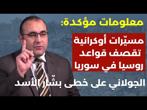 أسرار ومعلومات خطيرة: 1/1/2026 رحيل الجولاني اقتتال سني وملايين ضحايا الأمور خارج السيطرة. عمر رحمون
