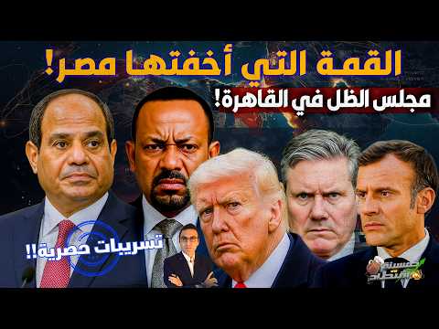 لأول مرة في تاريخها..مصر تطلق الذراع الشـرس ومجلس الظل في القاهرة..القمة التي أخفتها مصر..ما القصة؟!