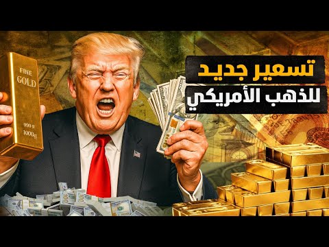 هل يفعلها ترامب ويعيد تسعير احتياطي أمريكا من الذهب؟! ماهي الصعوبات والتحديات؟! #معركة_الوعي