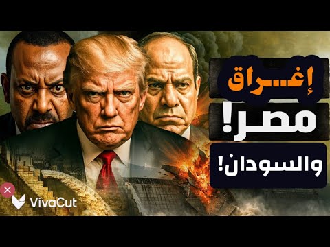 إغراق مصر والسودان! فعلها المتصهين أبرها! الآن حصحص الحق! أيه المطلوب عمله دون تأخير؟! #معركة_الوعي