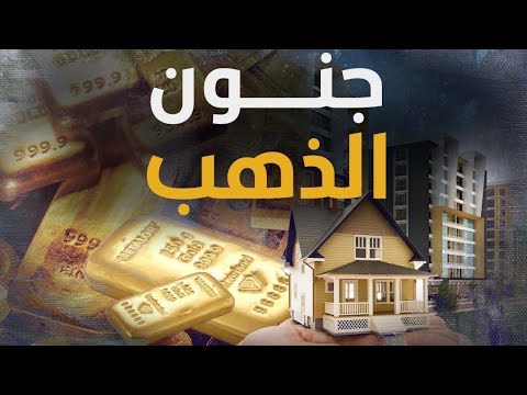 لماذا هذا الارتفاع الجنوني والتاريخي للذهب؟! وإلى متى؟! ونعمل أيه؟! اتفضل بكل سرور.. #معركة_الوعي