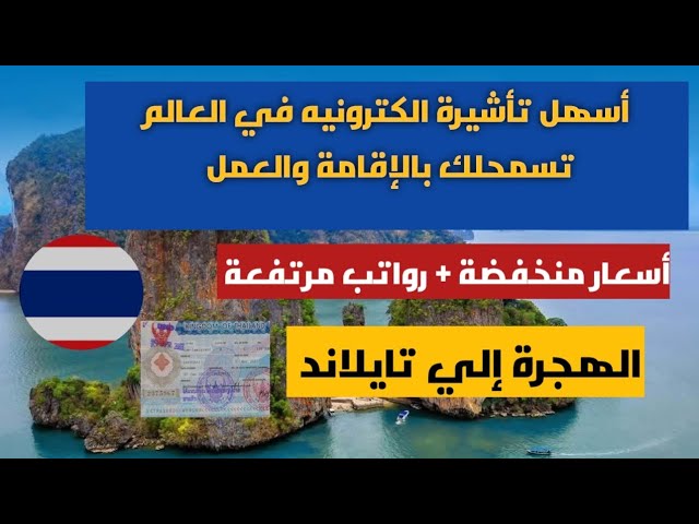 الهجرة إلي تايلاند 2025 | أسهل تأشيرة الكترونيه في العالم تسمحلك بالإقامة والعمل