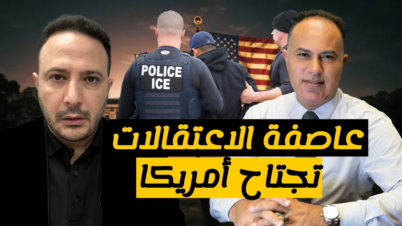 خطر الترحيل يقترب.. حملات اعتقالات واسعة وغير مسبوقة تجتاح أمريكا!