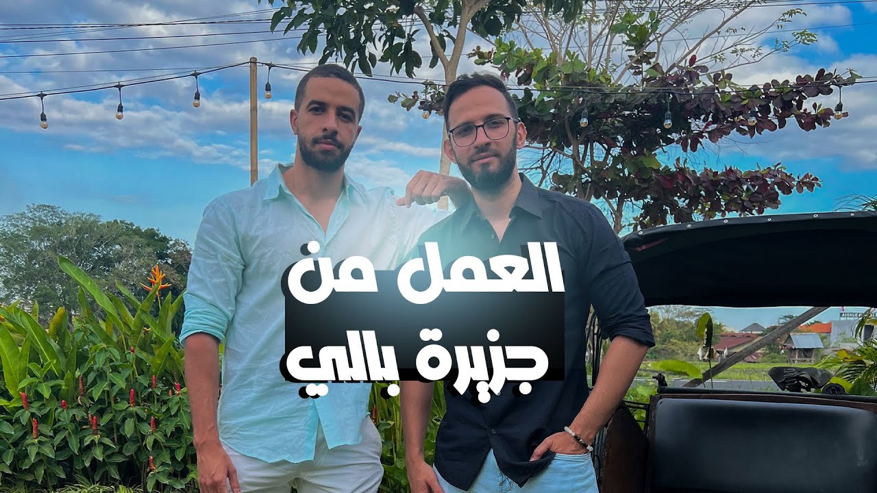 العمل عن بعد | حقيقة العمل من جزيرة بالي 😱