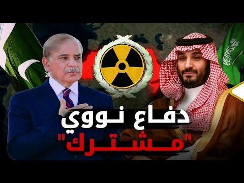 تحالف سعودي باكستاني يربك حسابات الشرق الاوسط !!