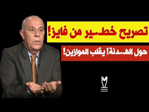 تصـ.ـريح خطـ-ـير من فايز الدويري حول الهـ.ـدنة! يقلب الموازين! | @LMUHIM