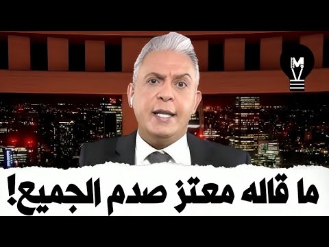 ما قاله معتز صدم الجميع! | @LMUHIM