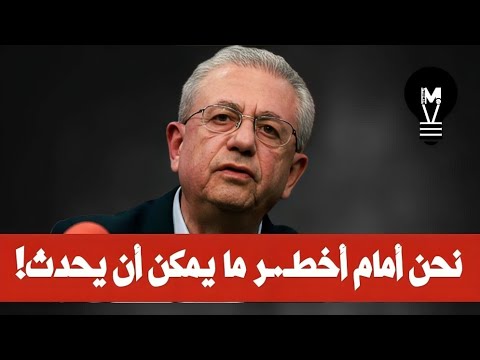 نحن أمام أخطـ.ـر ما يمكن أن يحدث! | مصطفى البرغوثي | @LMUHIM