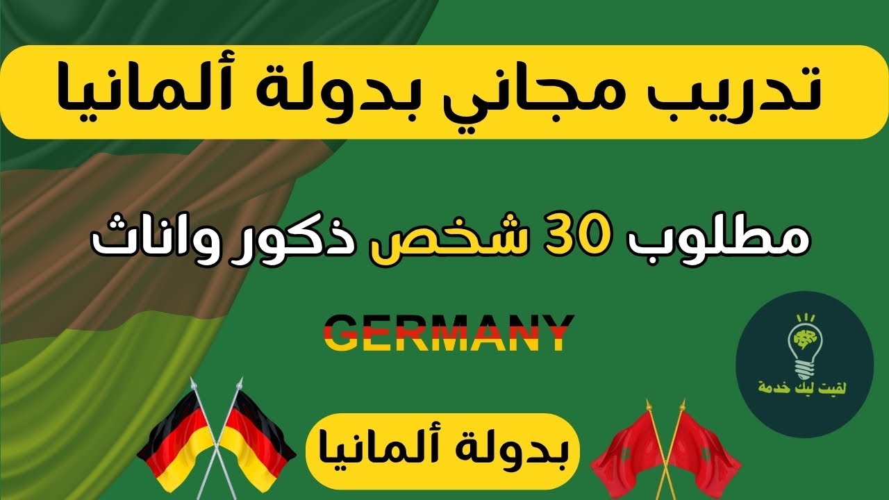 المانيا تعلن عن تدريب مجاني للهجرة والعمل في مجال الخبازة والحلويات مع عدة مميزات التسجيل مفتوح الان
