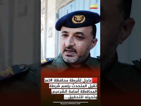 صدمة في ‎#تعز | إقالة المتحدث الرسمي أسامة الشرعبي وتحويله للتحقيق