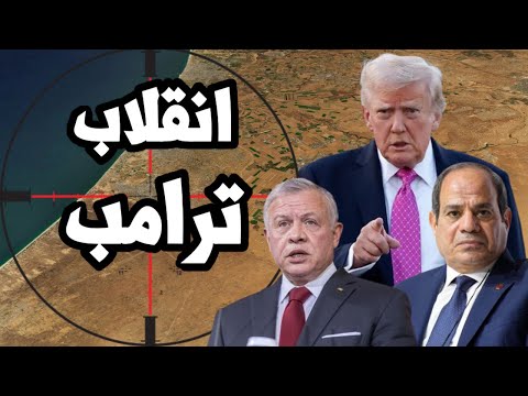 ترامب يهدد مصر والاردن بعد صفقة غزة ويتحدث عن التهجير الى الاراضي المصرية والاردنية  !