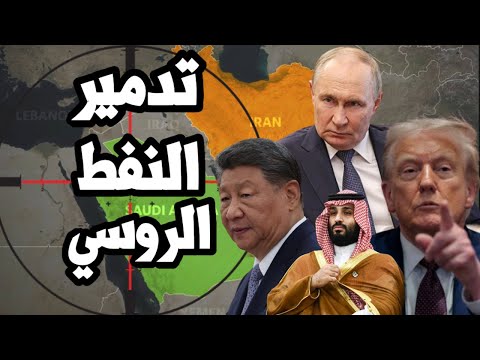 الصين تتوقف عن شراء النفط الروسي بعد عقوبات ترامب وبوتين يتعهد بحرق الجميع !