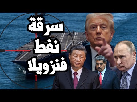 الجيش الامريكي يتحرك لغزو فنزويلا والاستيلاء على النفط  بعد تدمير نفط روسيا