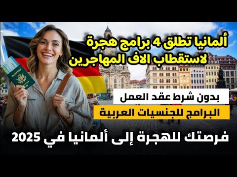 ألمانيا تفتح 4 برامج هجرة لاستقطاب مهاجرين من جنسيات عربية| بدون عقد عمل او سن|فرصتك للهجرة لالمانيا