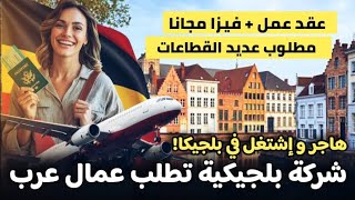 شركة بلجيكية تطلب عمال من دول عربية براتب 4000€ | الشركة تقدم عقد عمل + فيزا| مطلوب قطاعات مختلفة