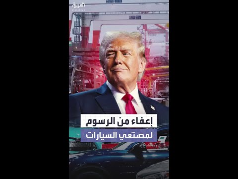 ترمب يعفي مصنّعي السيارات في أميركا من الرسوم الجمركية