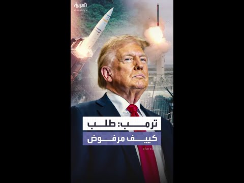 ليس في الوقت الراهن.. ترمب يرفض تزويد كييف بصواريخ توماهوك