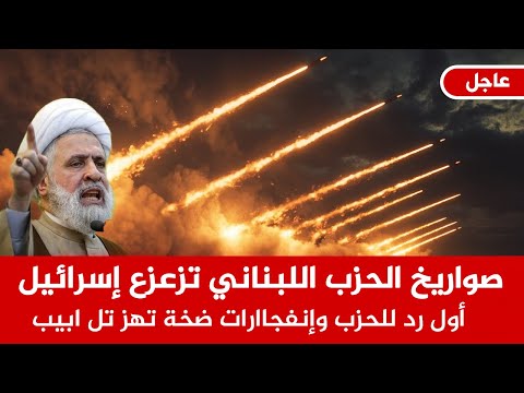 عاجل الان 🚨صواريخ الحزب اللبناني ترد وتزعزع إسرائيل.. وإنفجاارات ضخة تهز تل ابيب ..ونتن ياهو مصدوم