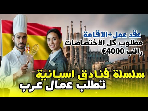 فرصة العمر: سلسلة فنادق إسبانية تطلب عمّال عرب وتشمل العقد والإقامة والفيزا! | مطلوب قطاعات مختلفة