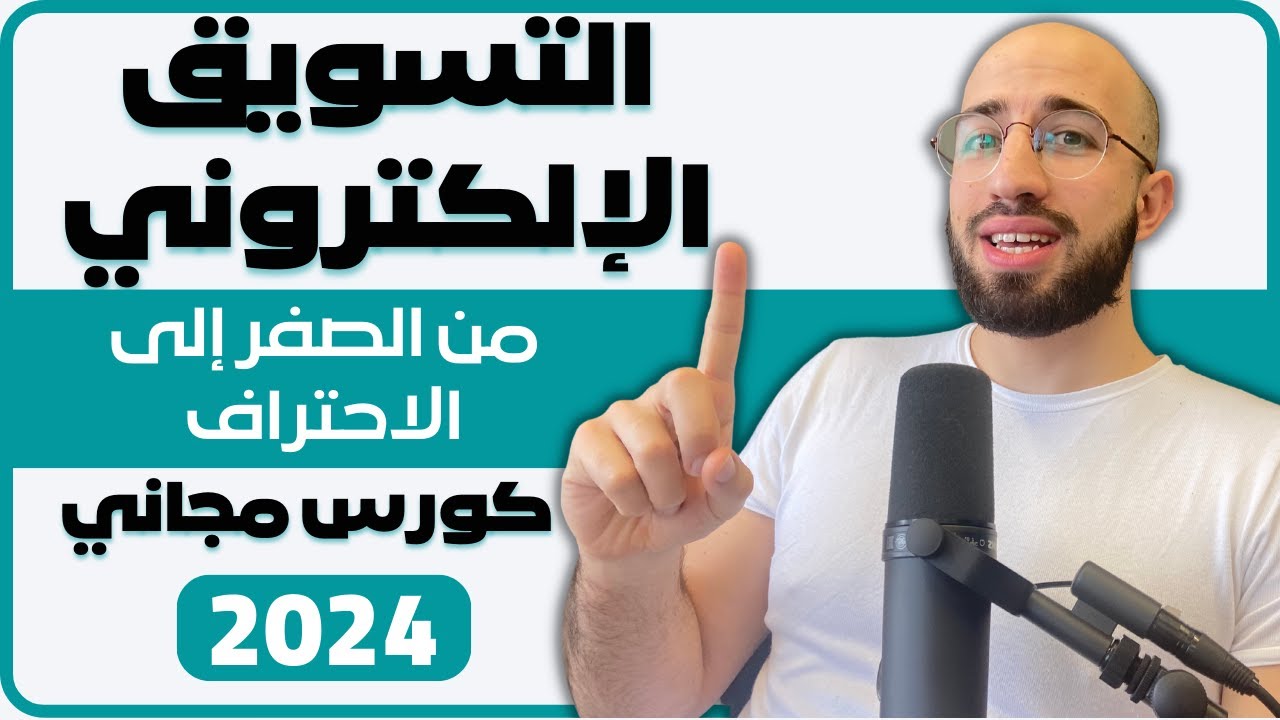 كورس اسرار التسويق الالكتروني للمبتدئين خطوة بخطوة من الصفر الى الاحتراف بفيديو واحد – ٢٠