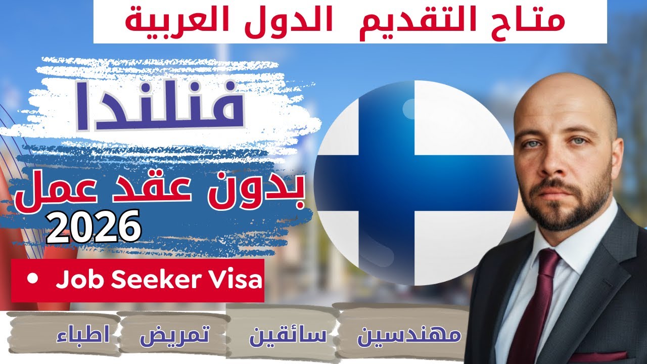 الآن للعرب 🇫🇮 فنلندا تفتح أبواب الهجرة 2026 بدون عقد عمل Job Seeker Visa
