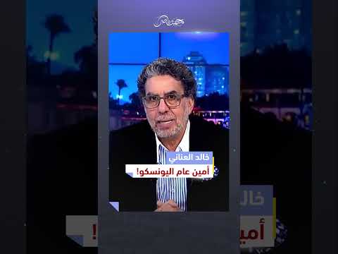 الآثار المصرية في خـ ـطر! #محمد_ناصر #خالد_العناني #الاثار_المصرية #اليونسكو #العناني