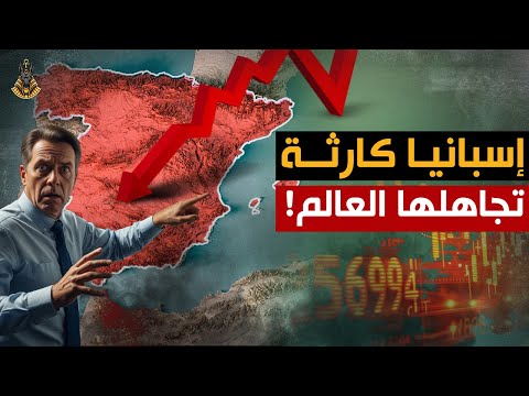 تحذير مخيف من قلب أوروبا ، إسبانيا دقّت الجرس ، والكارثة تقترب من كل الاتجاهات!