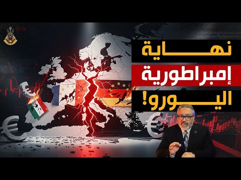 هل تشهد أوروبا سقوطًا ناعمًا؟ أم أن لحظة الانفجار تقترب دون سابق إنذار؟
