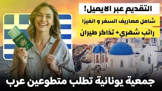ستسافر إلى اليونان لمدة 60 يوم مجانا عن طريق العمل التطوعي| شامل مصاريف السفر و الاقامة و الفيزا